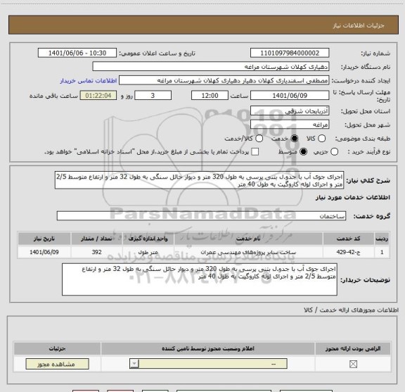 استعلام اجرای جوی آب با جدو.ل بتنی پرسی به طول 320 متر و دیوار حائل سنگی به طول 32 متر و ارتفاع متوسط 2/5 متر و اجرای لوله کاروگیت به طول 40 متر
