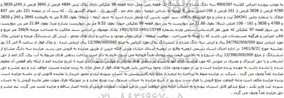 آگهی مزایده سه دانگ مشاع از ششدانگ یک قطعه زمین محل خانه قطعه 98 تفکیکی دارای پلاک ثبتی 4894 فرعی از 3840