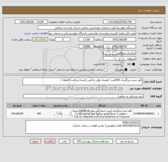 استعلام کاور جسد بزرگسال 500عدد / هزینه حمل با تامین کننده/ پرداخت 3ماهه /