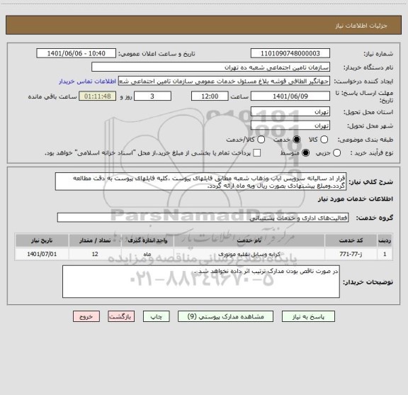 استعلام قرار اد سالیانه سرویس ایاب وذهاب شعبه مطابق فایلهای پیوست ،کلیه فایلهای پیوست به دقت مطالعه گردد.ومبلغ پیشنهادی بصورت ریال وبه ماه ارائه گردد.