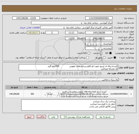 استعلام کیسه زباله ی نسوز جهت اتو کلاو پسماندهای عفونی              500کیلو گرم
کد مشابه میباشد