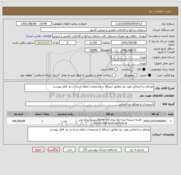 استعلام مصالح ساختمانی مورد نیاز مطابق شرائط  و مشخصات اعلام شده در دو  فایل پیوست