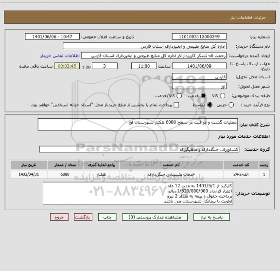 استعلام عملیات گشت و مراقبت در سطح 6080 هکتار شهرستان اوز