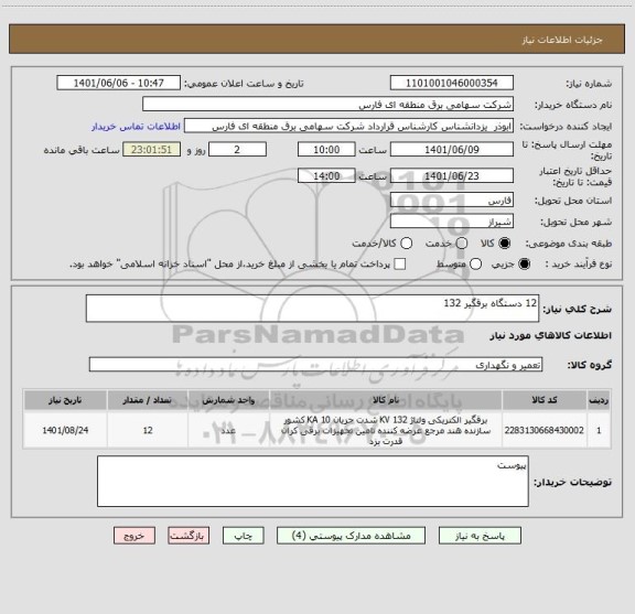 استعلام 12 دستگاه برقگیر 132