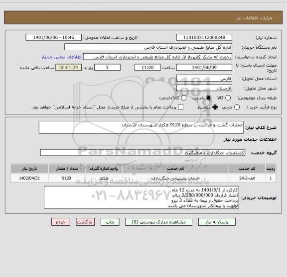 استعلام عملیات گشت و مراقبت در سطح 9120 هکتار شهرستان لارستان