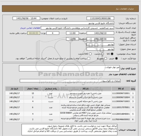 استعلام میز نهار خوری...