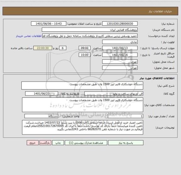 استعلام دستگاه جوشکاری فایبر لیزر 1500 وات طبق مشخصات پیوست