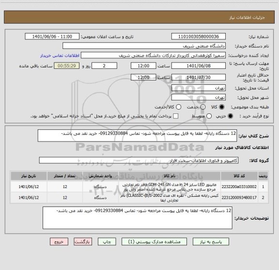 استعلام 12 دستگاه رایانه- لطفا یه فایل پیوست مراجعه شود- تماس 09129330884- خرید نقد می باشد-