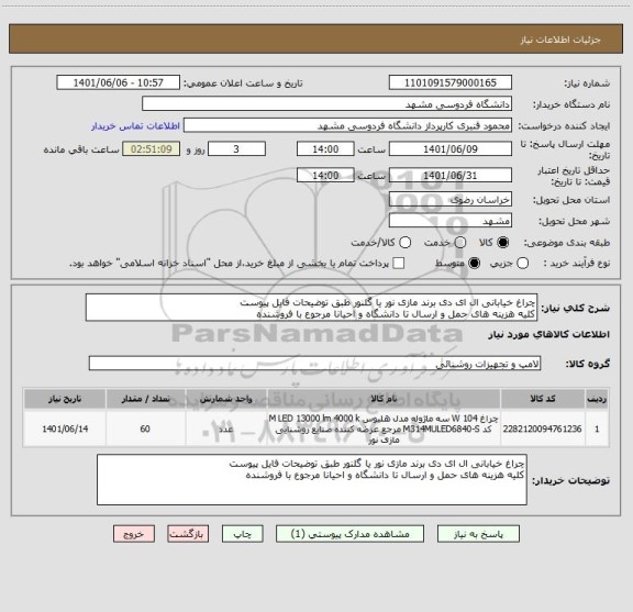استعلام چراغ خیابانی ال ای دی برند مازی نور یا گلنور طبق توضیحات فایل پیوست
کلیه هزینه های حمل و ارسال تا دانشگاه و احیانا مرجوع با فروشنده