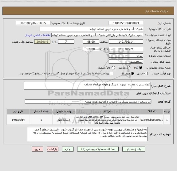 استعلام کول بتنی به همراه  دریچه  و رینگ و طوقه در ابعاد مختلف