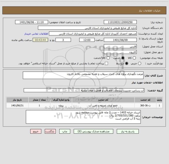 استعلام مرمت نگهداری پروژه های کنترل سیلاب و تغذیه مصنوعی بالاده کازرون