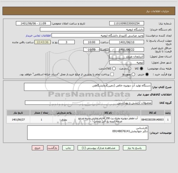 استعلام دستگاه تولید آب دیونیزه خالص (دمین)آزمایشگاهی
