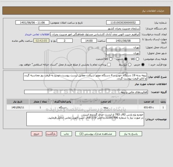 استعلام بیمه بدنه 19 دستگاه خودرو و 4 دستگاه موتور سیکلت مطابق لیست پیوست.خودرو به قیمت روز محاسبه گردد و آنالیز قیمت پیوست گردد.