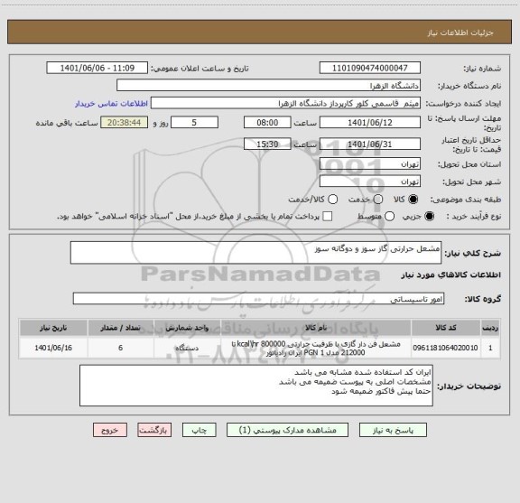 استعلام مشعل حرارتی گاز سوز و دوگانه سوز