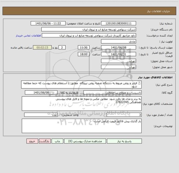 استعلام فیلتر و روغن مربوط به دستگاه تصفیه روغن نیروگاه  مطابق با استعلام های پیوست که حتما مطالعه شود 
قیمت یک از سه باشد