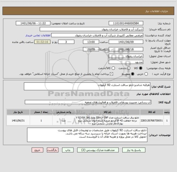 استعلام طرقبه شاندیز-تابلو سافت استارت 92 کیلووات