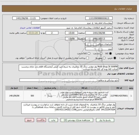 استعلام Multi drug 3t WHPM نوار مولتی دراگ 10 پارامتری .به شرط تایید کیفی آزمایشگاه اقلام باید دارای برچسب اصالت کالا بوده کد کالا مشابه میباشد