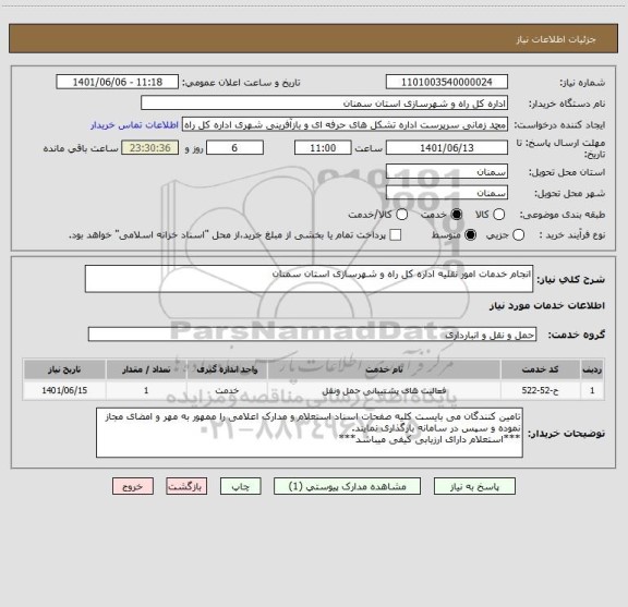 استعلام انجام خدمات امور نقلیه اداره کل راه و شهرسازی استان سمنان