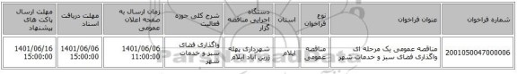 مناقصه، مناقصه عمومی یک مرحله ای واگذاری فضای سبز و خدمات شهر