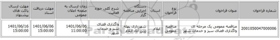 مناقصه، مناقصه عمومی یک مرحله ای واگذاری فضای سبز و خدمات شهر