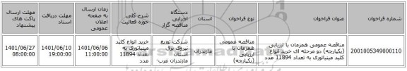 مناقصه، مناقصه عمومی همزمان با ارزیابی (یکپارچه) دو مرحله ای خرید انواع کلید مینیاتوری به تعداد 11894 عدد
