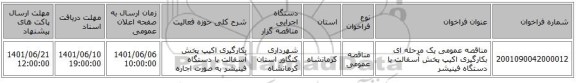 مناقصه، مناقصه عمومی یک مرحله ای بکارگیری اکیپ پخش آسفالت با دستگاه فینیشر