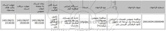 مناقصه، مناقصه عمومی همزمان با ارزیابی (یکپارچه) یک مرحله ای تکمیل کانون فرهنگی آفرینش بابل