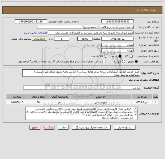 استعلام خرید خدمت آموزش استراتژی و برنامه ریزی منابع انسانی و آموزش تجزیه تحلیل شغل طبق لیست و مشخصات پیوست شده