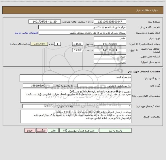 استعلام دوربین و هارد