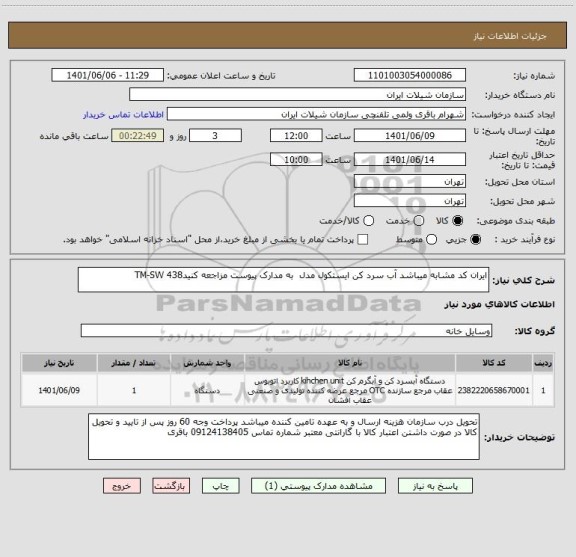 استعلام ایران کد مشابه میباشد آب سرد کن ایستکول مدل  به مدارک پیوست مزاجعه کنیدTM-SW 438