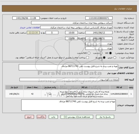 استعلام تهیه و نصب پرده به شرح فایل پیوست تلفن 86711740 مراداف