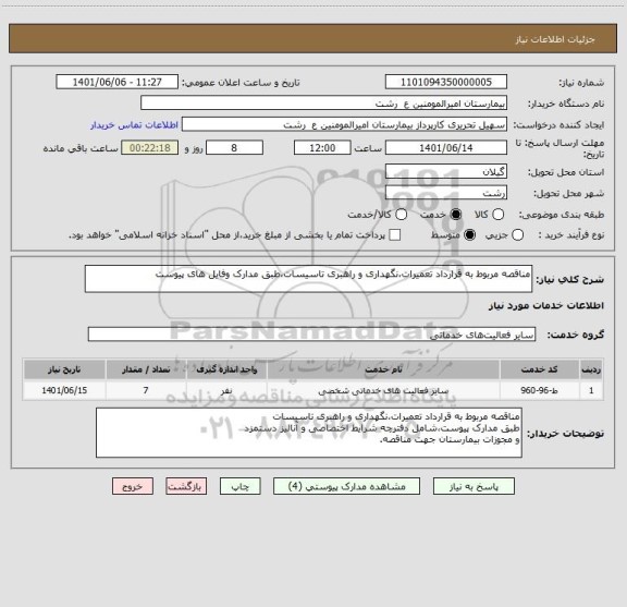 استعلام مناقصه مربوط به قرارداد تعمیرات،نگهداری و راهبری تاسیسات،طبق مدارک وفایل های پیوست