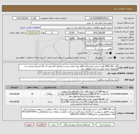 استعلام کیت HBS AB/ الیزا با تایید آزمایشگاه اقلام باید دارای برچسب اصالت کالا بوده کد کالا مشابه میباشد به قیمتهای نقدی ترتیب اثر داده نخواهد شد