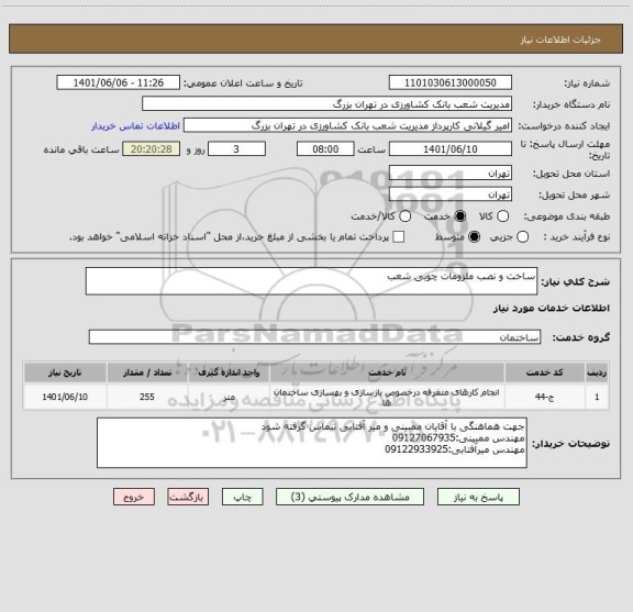 استعلام ساخت و نصب ملزومات چوبی شعب