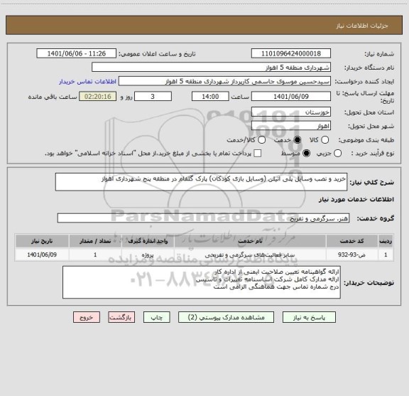 استعلام خرید و نصب وسایل پلی اتیلن (وسایل بازی کودکان) پارک گلفام در منطقه پنج شهرداری اهواز