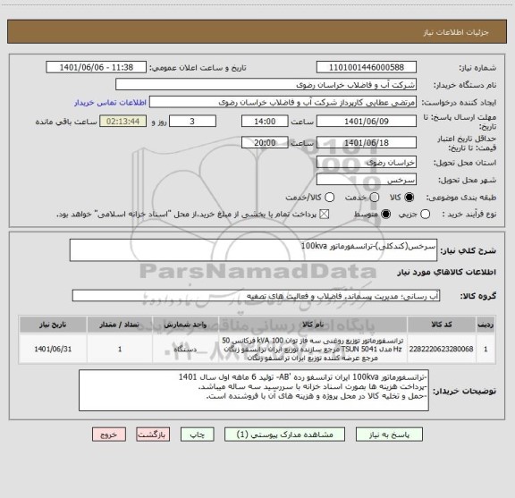 استعلام سرخس(کندکلی)-ترانسفورماتور 100kva