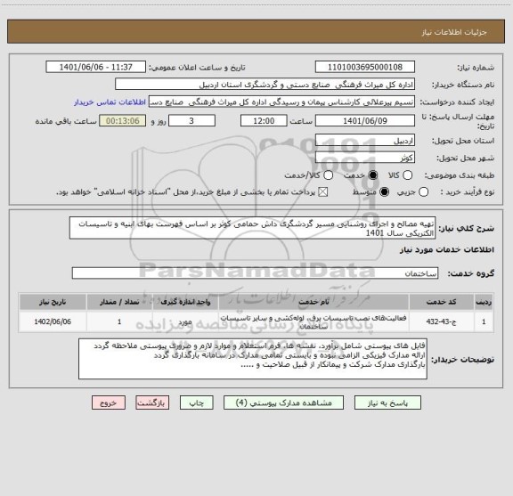 استعلام تهیه مصالح و اجرای روشنایی مسیر گردشگری داش حمامی کوثر بر اساس فهرست بهای ابنیه و تاسیسات الکتریکی سال 1401