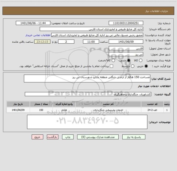 استعلام مساحت 150 هکتار از اراضی جنگلی منطقه چنارو شهرستان نی ریز