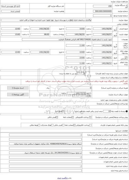 مزایده ، واگذاری ساختمان اداری (واقع در شهرستان شیراز بلوار الزهرا -جنب اداره ثبت احوال) در قالب اجاره