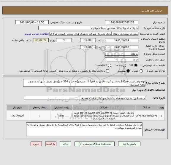 استعلام لوله پلی اتیلن 100pe با فشار کاری 10بار به قطر110 میلیمتر(به متراژ 336 متر)محل تحویل شهرک صنعتی زاویه میباشد.