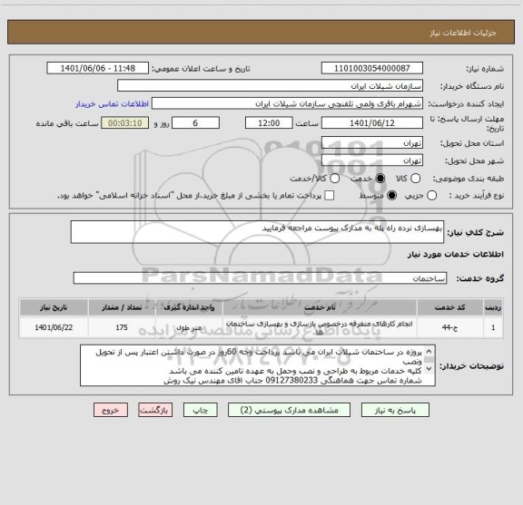 استعلام بهسازی نرده راه پله به مدارک پیوست مراجعه فرمایید