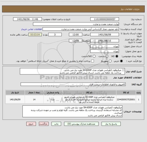 استعلام میکروفون کنفرانس هوراند مدل SH-650P مورد نیاز می باشد.
پرداخت یک ماهه می باشد. ارسال پیش فاکتور الزامی می باشد