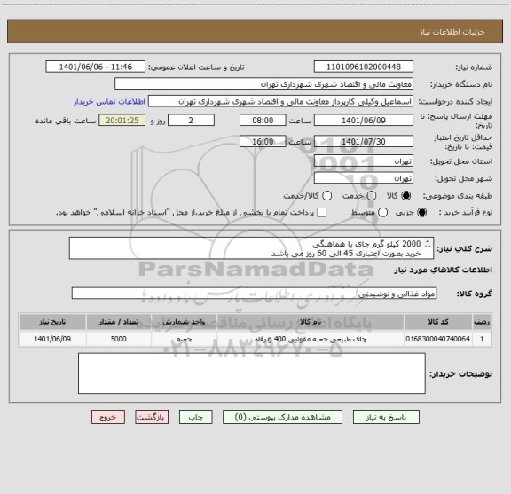 استعلام 2000 کیلو گرم چای با هماهنگی
خرید بصورت اعتباری 45 الی 60 روز می باشد
هماهنگی 09123030651 وکیلی
