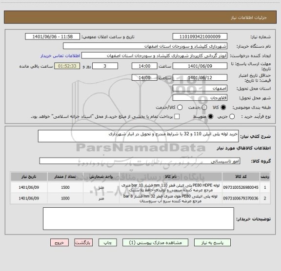 استعلام خرید لوله پلی اتیلن 110 و 32 با شرایط مندرج و تحویل در انبار شهرداری