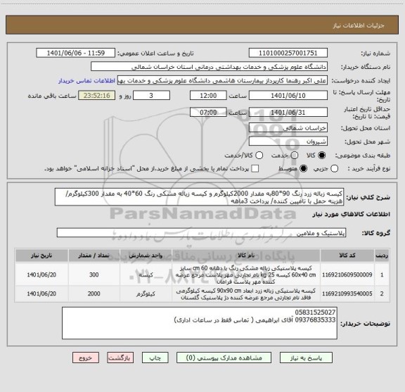 استعلام کیسه زباله زرد رنگ 90*80به مقدار 2000کیلوگرم و کیسه زیاله مشکی رنگ 60*40 به مقدار 300کیلوگرم/ هزینه حمل با تامیین کننده/ پرداخت 3ماهه