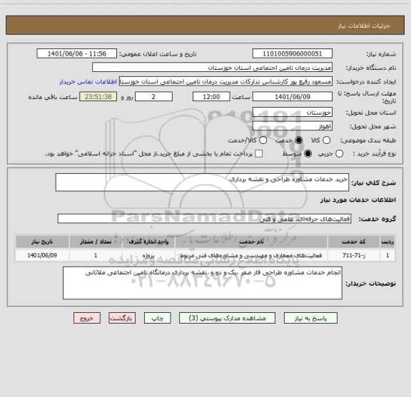 استعلام خرید خدمات مشاوره طراحی و نقشه برداری