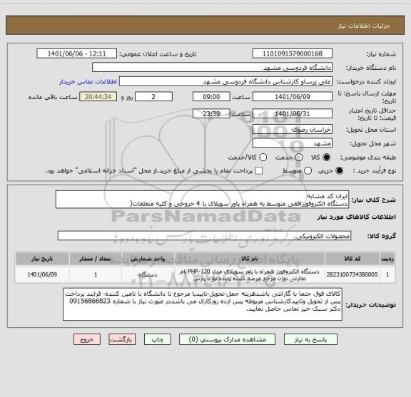 استعلام ایران کد مشابه 
دستگاه الکتروفورزافقی متوسط به همراه پاور سوپلای با 4 خروجی و کلیه متعلقات(