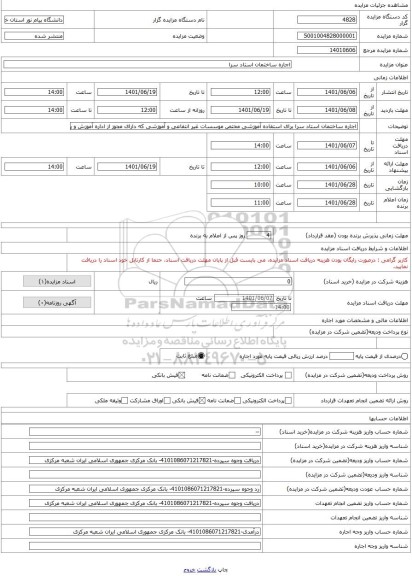 مزایده ، اجاره ساختمان استاد سرا