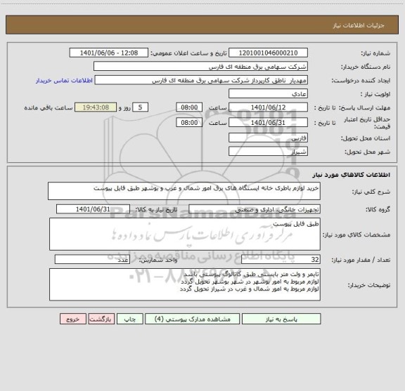 استعلام خرید لوازم باطری خانه ایستگاه های برق امور شمال و غرب و بوشهر طبق فایل پیوست