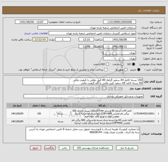 استعلام 150 بسته کاغذ A4 سفید گراماژ 80 کپی مکس با کیفیت عالی 
50 بسته کاغذ A5 سفید کپی مکس یا گلد کیفیت عالی